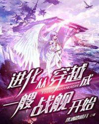进化从穿越成一艘战舰开始txt