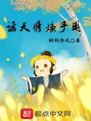 诸天修炼手册笔趣阁