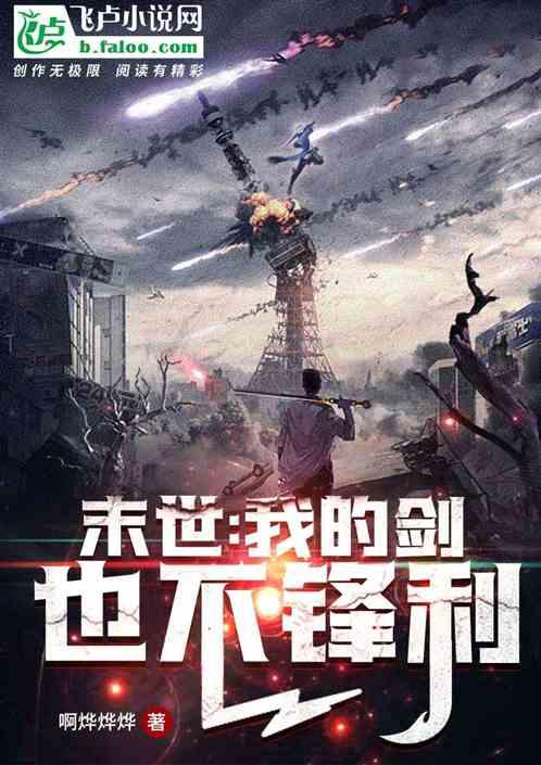 末世我的剑一点也不锋利