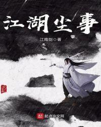 江湖尘事人物介绍