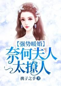 强势暖婚奈何夫人太撩人全集视频免费观看