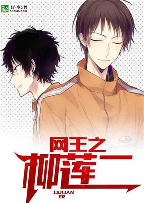 网王之最强军师百度