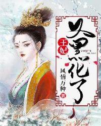王妃又黑化了  免费阅读