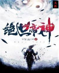 绝世帝神毕竟是蠢才免费阅读