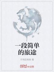 歌词简单的旅途