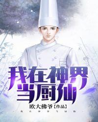 我在神界当厨仙txt下键盘