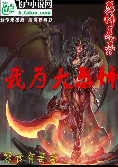 恐怖复苏我为大恐怖