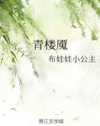 青楼魇讲什么内容