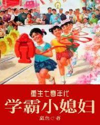 七零年代学霸小媳妇(连载中)