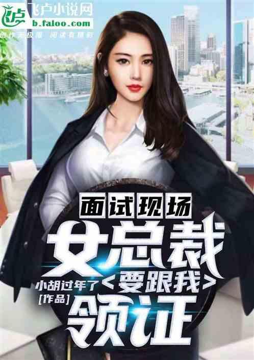 女总裁面试员工归去来第几集