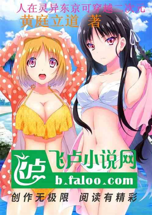 人在灵异东京可穿越二次元飞卢