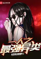 一人之最强异类女主是谁
