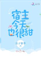 宿主今天也很甜全文免费阅读无弹窗