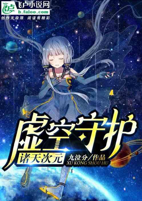 诸天次元虚空守护九泣分