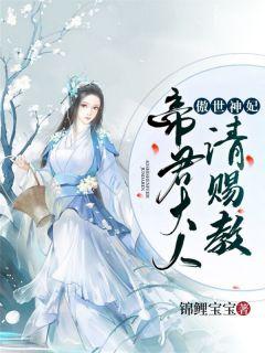 傲世神妃帝君大人请赐教免费阅读