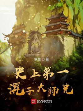 史上第一混子大师兄txt全文免费