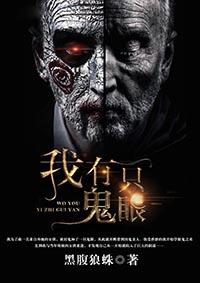 我有一只鬼眼百度
