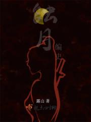 蚀月上面是什么段位