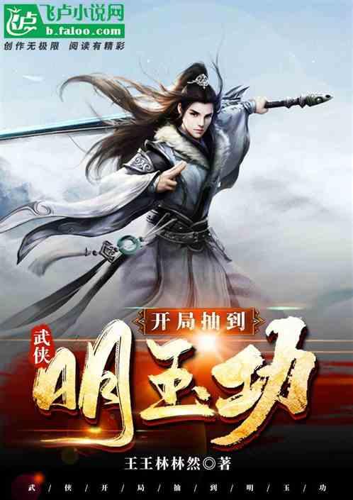 武侠开局抽到明玉功燃文