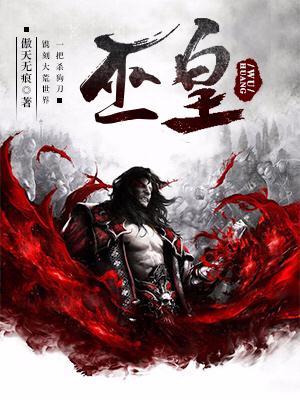 巫皇 傲天无痕