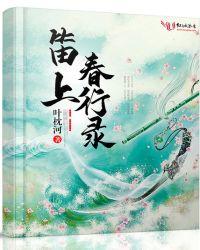 笛上春行录评价