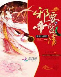 爆宠小狂妃邪帝要留情