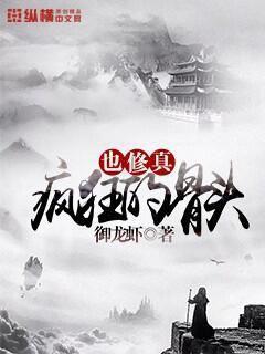 疯狂的骨头也修真 笔趣阁