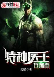 特种医王在都市秦绝122章