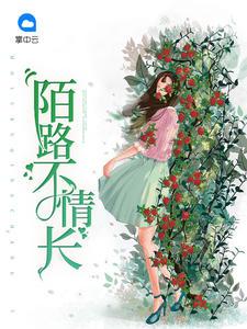 陌路情深