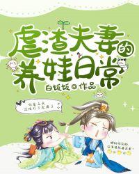 虐渣夫妻的养娃日常 百度