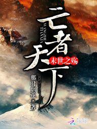 末日亡者天下断更
