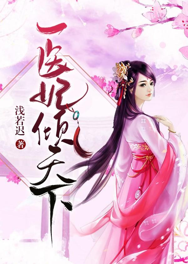 医妃倾天下苏婉婉