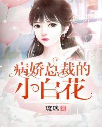 女主小白花男主病娇