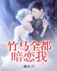 竹马全都暗恋我TXT