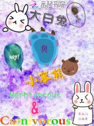小奶熊和大白兔