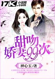 娇妻99次出逃