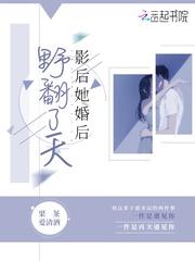 影后她婚后野翻了天TXT