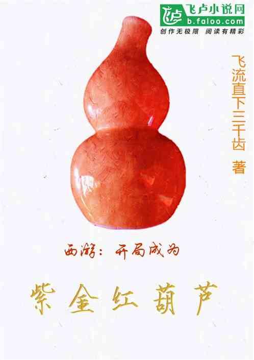 妖魔复苏开局一个紫金红葫芦