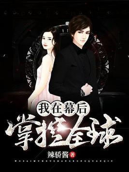 我在幕后掌控全球无删减