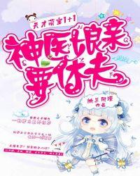 天才萌宝1+1神医娘亲要休夫正版