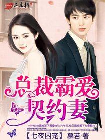 一纸契约惹上冷情总裁漫画免费阅读