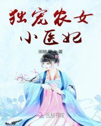 独宠农女小医妃txt