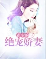 霍少的绝宠甜妻凋零花41