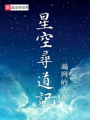 星空寻道记主角介绍