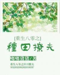 重生八零之种田撩夫 嘟嘟猪猪