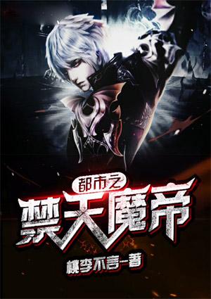 都市之禁天魔帝全文