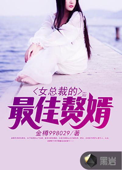 女总裁的最佳赘婿方浩免费阅读
