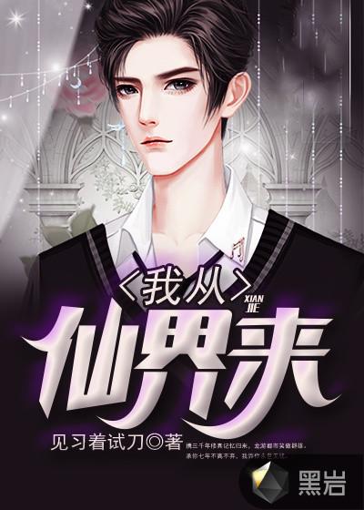 我从仙界来深渊之雨