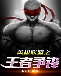 英雄联盟之仙魔争锋