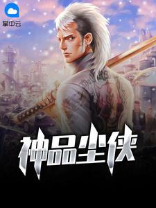 神品尘侠txt